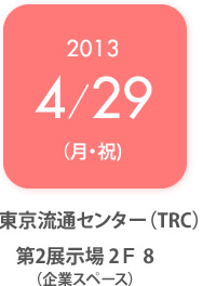 2013/4/29（月・祝）東京流通センター（TRC）ブース番号第2展示場２Ｆ　８（企業スペース）