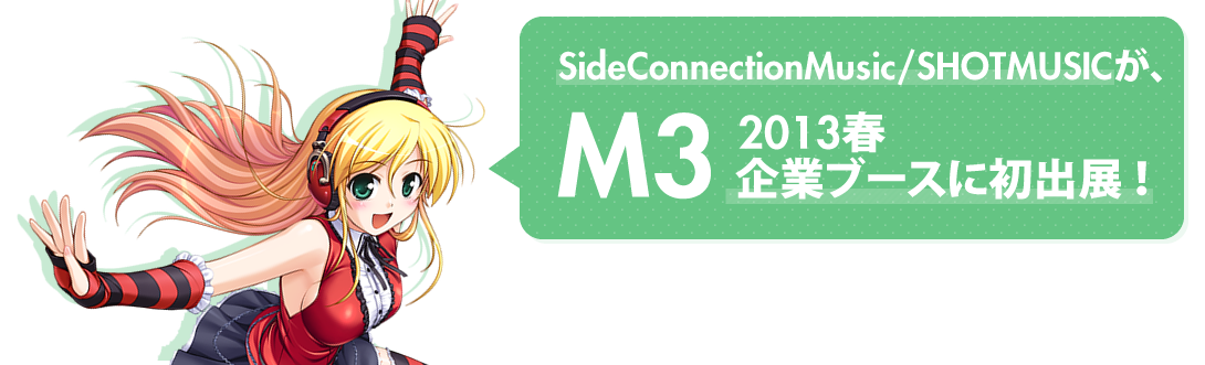 SideConnectionMusic/SHOT MUSICが、M3 2013春  企業ブースに初出展 ！