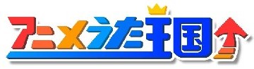 アニメうた王国ロゴ