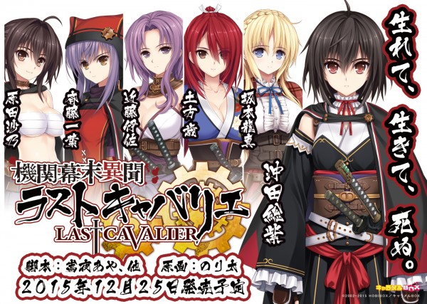機関幕末異聞 ラストキャバリエ 初動キービジュアル