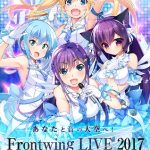 『Frontwing LIVE 2017』どなたでも申し込める先行抽選販売が決定