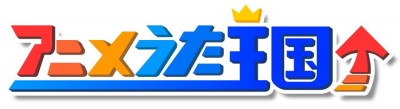 アニメうた王国ロゴ