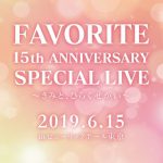 『FAVORITE 15th ANNIVERSARY SPECIAL LIVE～きみと、ひらくせかい～』開催決定