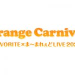[続報]Orange Carnival無期延期のご連絡