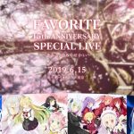 『FAVORITE 15th ANNIVERSARY SPECIAL LIVE～きみと、ひらくせかい～』追加出演者、チケット特典情報を公開