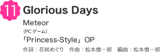 11 Glorious Days Meteor（PCゲーム）「Princess-Style」OP 作詞：花咲めぐり　作曲：松本慎一郎　編曲：松本慎一郎