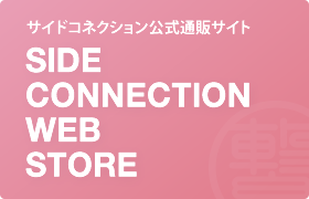 サイドコネクション公式通販サイト SIDE CONNECTION WEB STORE