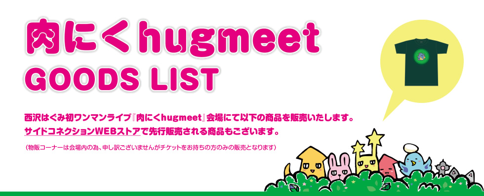 肉にくhugmeet GOODS LIST