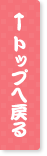 トップへ戻る