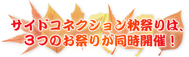 サイドコネクション秋祭りは、３つのお祭りが同時開催！