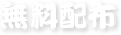 無料配布