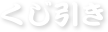 くじ引き