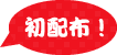 初配布！
