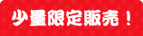 少数限定販売！