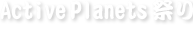 Active Planets祭り