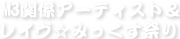 M3関係アーティスト＆レイヴ☆みっくす祭り