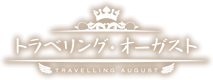 トラベリング・オーガスト　TRAVELLING AUGUST