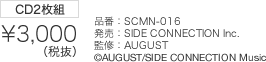 CD2枚組
            \3,000（税抜）
            品番：SCMN-016
            発売：SIDE CONNECTION Inc.
            監修：AUGUST
            cAUGUST/SIDE CONNECTION Music