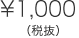 \1,000（税抜）