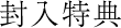 封入特典