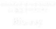 トラベリング・オーガスト2015 in 東京オペラシティ ［Blu-ray］