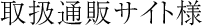 取扱通販サイト様