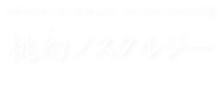 トラベリング・オーガスト2017 アコースティックアレンジ集 桃幻ノスタルジー