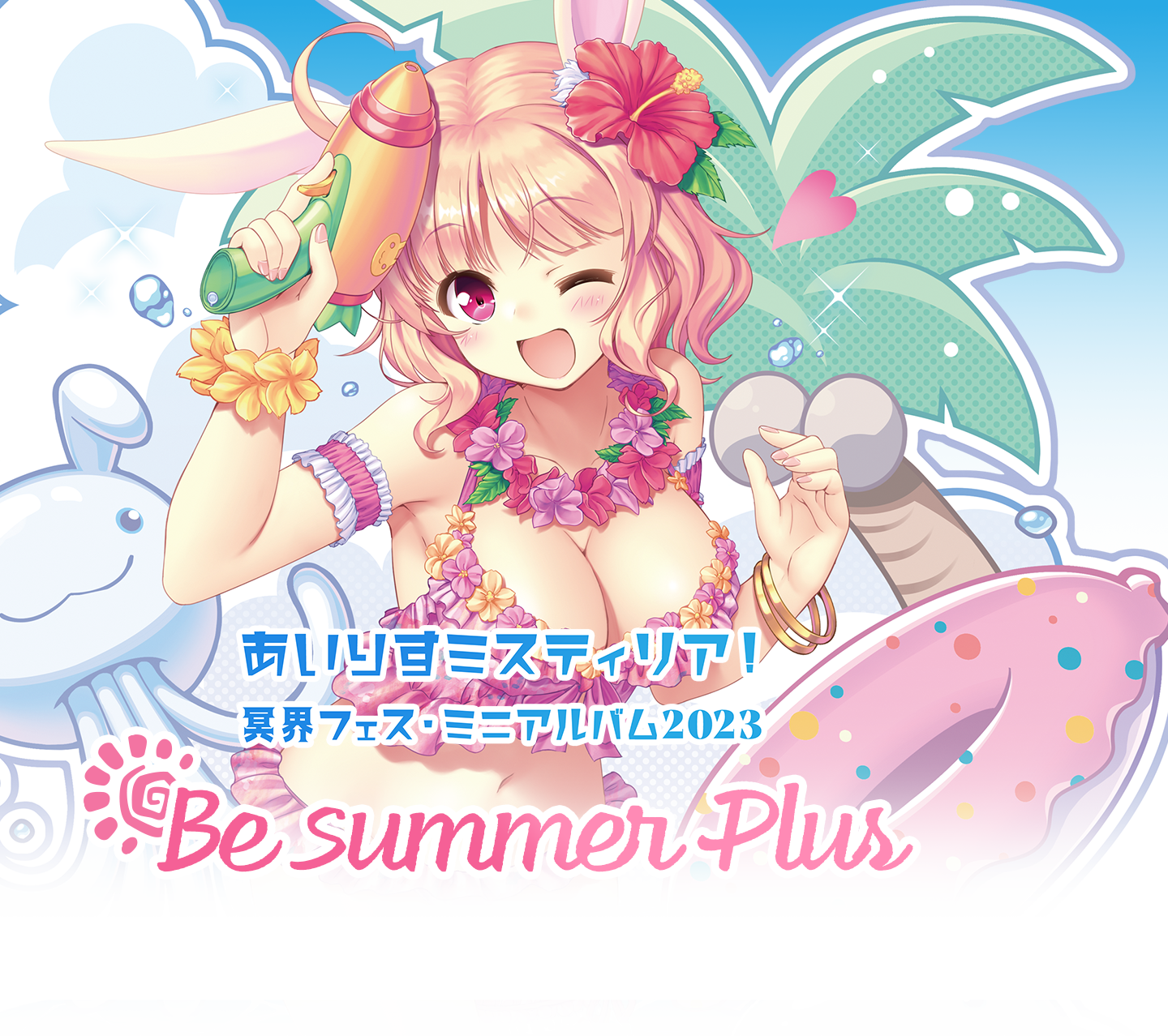 あいりすミスティリア！冥界フェス・ミニアルバム2023 『Be summer Plus』