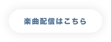 関連楽曲配信中！