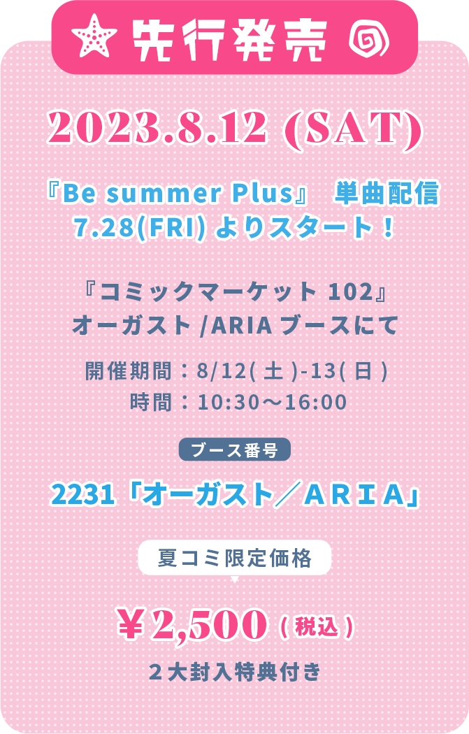 先行販売 2023.8.12 (SAT) 『Be summer Plus』単曲配信 7.28(FRI)よりスタート！『コミックマーケット 102』 オーガスト/ARIAブースにて