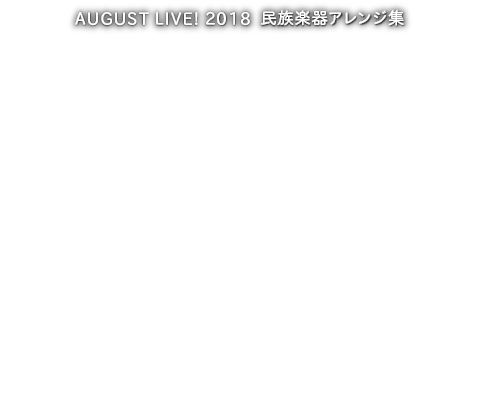 AUGUST LIVE! 2018 民族楽器アレンジ集 Shepherd's Tale　

一般発売日
2018年8月10日（金）

一般販売価格
¥2,500（税抜）

品番　SCMN-033
