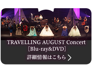 TRAVELLING AUGUST Concert [Blu-ray&DVD]詳細情報はこちら