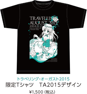 トラベリング・オーガスト2015 限定Tシャツ　TA2015デザイン ¥1,500（税込）