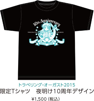 トラベリング・オーガスト2015 限定Tシャツ　夜明け10周年デザイン ¥1,500（税込）