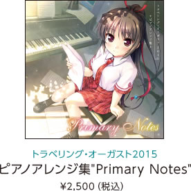 トラベリング・オーガスト2015 ピアノアレンジ集゛Primary Notes” ¥2,500（税込）