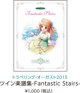 トラベリング・オーガスト2015 ツイン楽譜集-Fantastic Stairs- ¥1,000（税込）