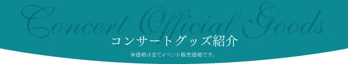 コンサートグッズ紹介 ※価格は全てイベント販売価格です。