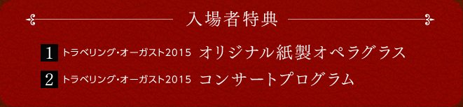 入場者特典 1 トラベリング・オーガスト2015 オリジナル紙製オペラグラス　2 トラベリング・オーガスト2015 コンサートプログラム