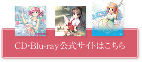 CD・Blu-ray公式サイトはこちら