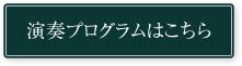 演奏プログラムはこちら