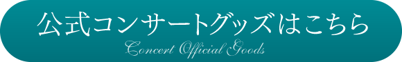 公式コンサートグッズはこちら