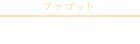 本田　早紀