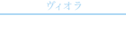 杉浦 文