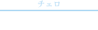 浅井 智佳子