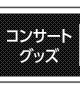 コンサートグッズ