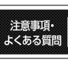 注意事項・よくある質問