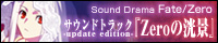 Sound Drama Fate/Zero サウンドトラック-update edition-『Zeroの洸景』