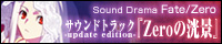 Sound Drama Fate/Zero サウンドトラック-update edition-『Zeroの洸景』