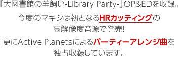 w}ق̗r-Library Party-xOPED^Bx̃}LV͏ƂȂHRJbeBO𑜓xŔIXActive Planetsɂp[eB[AWȂƐ^Ă܂B