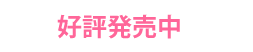 発売日　2013年1月25日